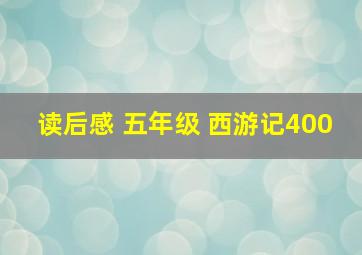 读后感 五年级 西游记400